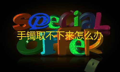 和平精英透视科技手镯取不下来怎么办